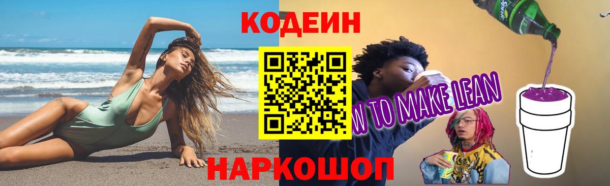 Люберцы  Codein Purple Drank  Кодеин напиток Lean (лин)  Вход с VPN 