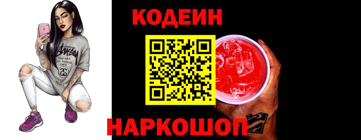 Кодеин Purple Drank Люберцы